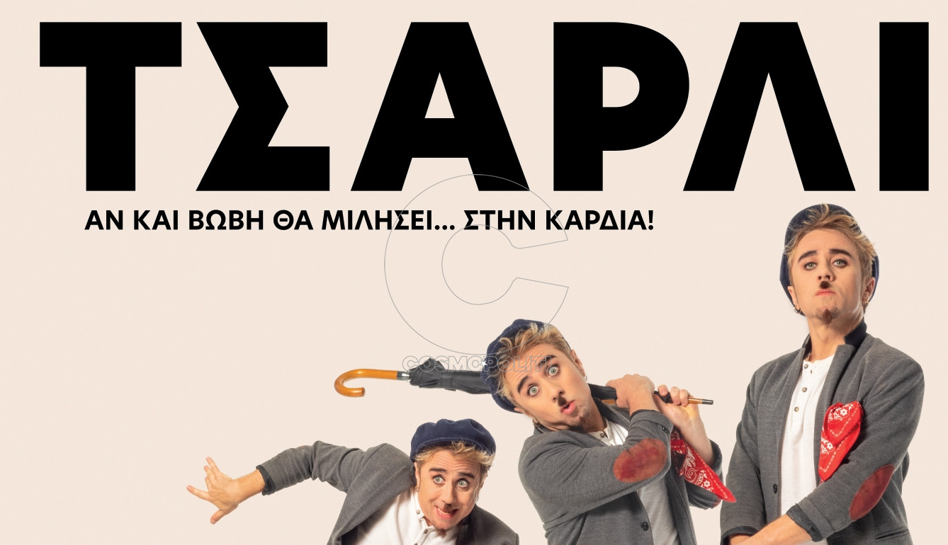 Κερδίστε προσκλήσεις για την επίσημη πρεμιέρα της ελληνικής ταινίας “Τσάρλι”