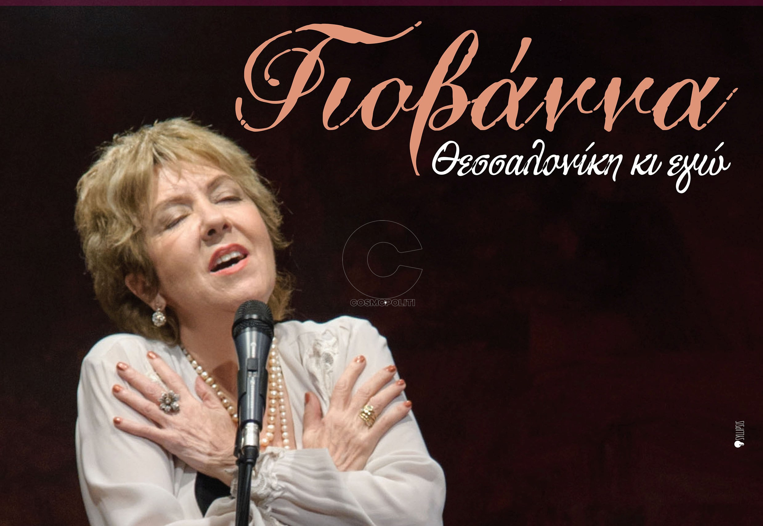 “Θεσσαλονίκη κι εγώ” με την Γιοβάννα