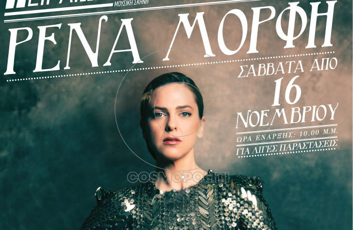 Παράταση για την Ρένα Μόρφη στο Πειραιώς 131