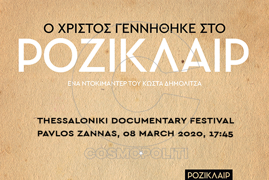 Ο Χριστός γεννήθηκε στο Ροζικλαίρ: ντοκιμαντέρ για τον κινηματογράφο-μύθο