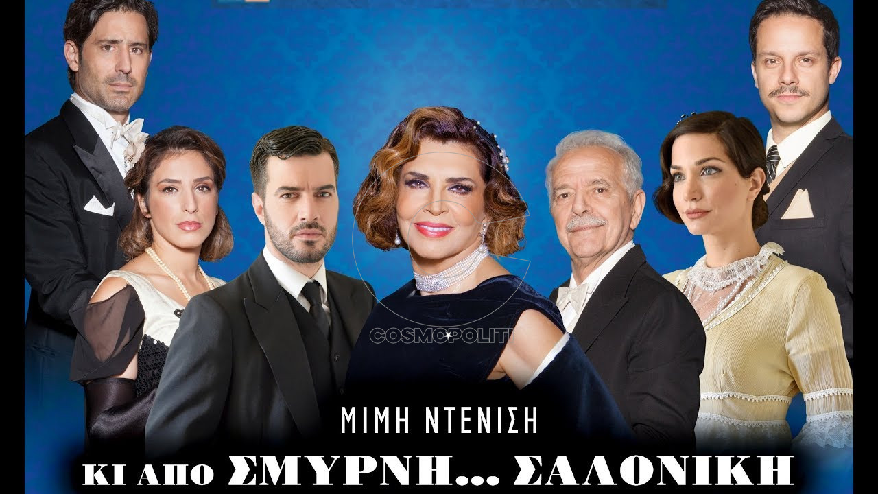 Kερδίστε προσκλήσεις για το έργο της Μιμής Ντενίση “Κι από Σμύρνη… Σαλονίκη”