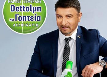 Μάρκος Σεφερλής: Καλοκαίρι με “Dettolμη και γοητεία”