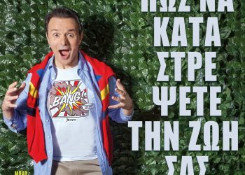 “Πώς να καταστρέψετε τη ζωή σας” στο θερινό θέατρο Λαμπέτη