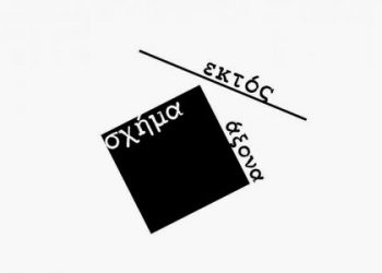 Το “Σχήμα εκτός Άξονα” ολοκλήρωσε τον κύκλο του