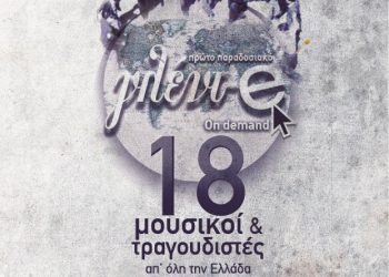 Aπό την πλατεία του τόπου σου, στην πλατ-e-ία του σπιτιού σου