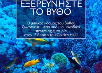 Εξερευνήστε το Βυθό στο Golden Hall!