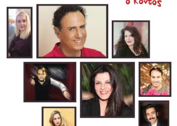 «Ο Κλέαρχος, η Μαρίνα και ο κοντός» των Τσιφόρου – Βασιλειάδη έρχονται τον Οκτώβριο