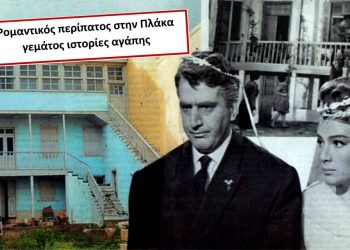 Ρομαντικός περίπατος στην Πλάκα γεμάτος ιστορίες αγάπης