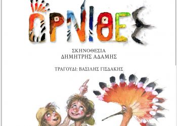 “Όρνιθες” του Αριστοφάνη από τις “μαγικές σβούρες” και τον Δημήτρη Αδάμη