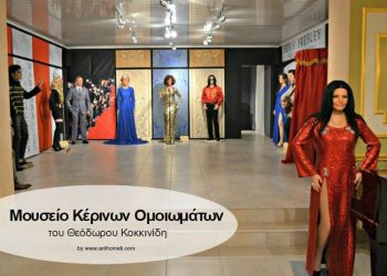 Tα Ελληνικά Μουσεία Κέρινων Ομοιωμάτων