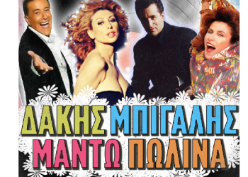 Η μεγαλύτερη 80s και 90s παρέα έρχεται στη Θεσσαλονίκη