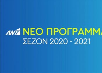 Το νέο πρόγραμμα του Αντ1 για τη σεζόν 2020-21