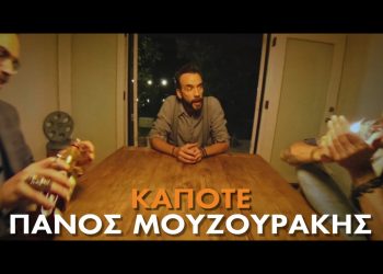 Πάνος Μουζουράκης – “Κάποτε”: Νέο τραγούδι & βίντεο κλιπ