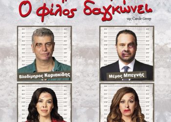 Προσοχή, ο φίλος δαγκώνει: Καλοκαιρινή περιοδεία