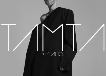 Σ’ Αγαπώ: εκρηκτικό remix από την Τάμτα