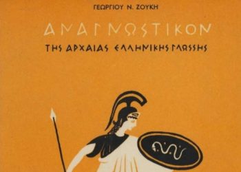 “Πιστεύω τω φίλω”