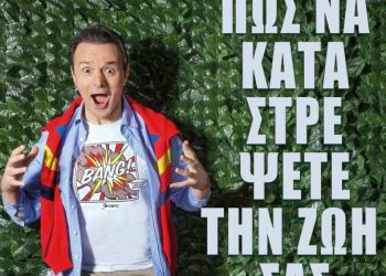 Kερδίστε προσκλήσεις για την κωμωδία “Πώς να καταστρέψετε τη ζωή σας” στο θερινό θέατρο Λαμπέτη