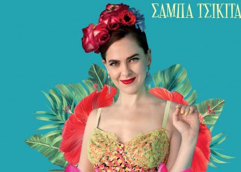 Ρένα Μόρφη: Η Σάμπα Τσικίτα στην Τεχνόπολη