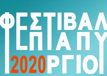 Φεστιβάλ Επταπυργίου 2020