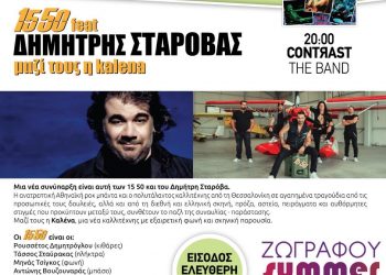 1550 feat Δημήτρης Σταρόβας στην Βίλα Ζωγράφου