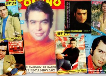 Γιάννης Πουλόπουλος: Οι μεγάλες δόξες μέσα από συλλεκτικά εξώφυλλα