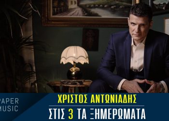 Χρίστος Αντωνιάδης: Με νέα μουσική καλοκαιρινή επιτυχία “Στις 3 τα ξημερώματα”