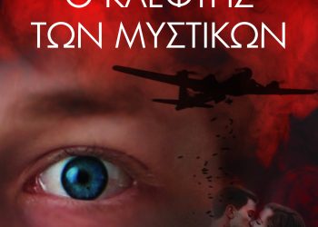 O κλέφτης των μυστικών: Το πρώτο μυθιστόρημα του Γιάννη Μπότση