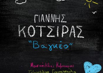 Βαγκέο: νέο τραγούδι από τον Γιάννη Κότσιρα