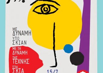 Αναστολή παραστάσεων για λόγους προάσπισης της δημόσιας υγείας