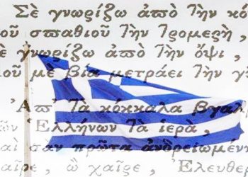 155 χρόνια από την καθιέρωση του Εθνικού μας Ύμνου