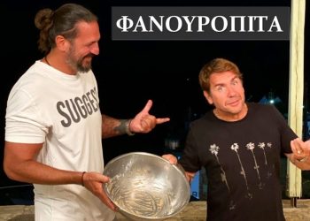 Γιώργος Μαζωνάκης: Φανουρόπιτα με υλικά από την Κρήτη