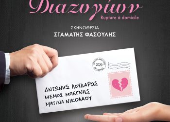 «Εταιρεία Διαζυγίων» σε σκηνοθεσία Σταμάτη Φασουλή στο θέατρο Αλκυονίς