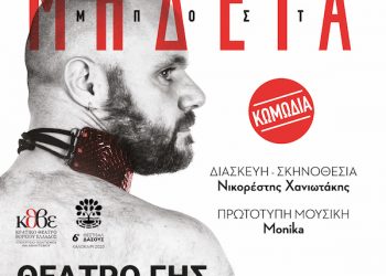 Κερδίστε προσκλήσεις για την “Μήδεια” στο θέατρο Γης