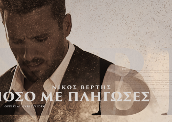 Πόσο με πλήγωσες: Το νέο τραγούδι του Νίκου Βέρτη