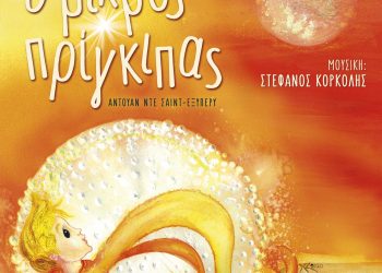 “Ο μικρός πρίγκιπας” από την Κάρμεν Ρουγγέρη