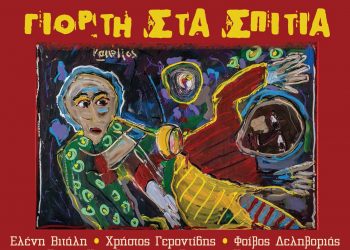  Γιορτή στα σπίτια: Νέος δίσκος από τον Σταμάτη Κραουνάκη