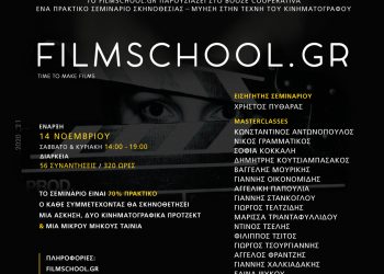 Πρακτικό Σεμινάριο Σκηνοθεσίας Κινηματογράφου 2020-21