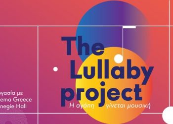 Lullaby Project: Η αγάπη γίνεται μουσική