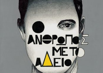 «Ο άνθρωπος με το άδειο» επανακυκλοφορεί μετά από 30 χρόνια