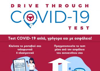 Όμιλος Ευρωκλινικής: Νέα Υπηρεσία Drive-Through Covid-19 test