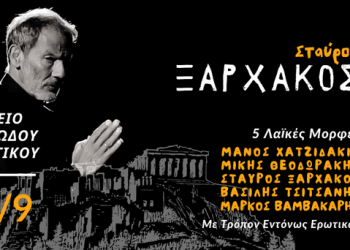 Ο Σταύρος Ξαρχάκος στο Ηρώδειο