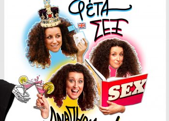 Κατερίνα Βρανά – Best of: Φέτα, Sex και Αναπηρία