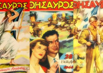 Ιστορικά εξώφυλλα για την 28η Οκτωβρίου