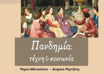 Πανδημία: τέχνη & κοινωνία