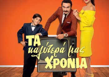 UFO και μαγιό μπικίνι στα “Καλύτερά μας χρόνια”