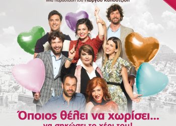 “Όποιος θέλει να χωρίσει… να σηκώσει το χέρι του!” Για δεύτερη χρονιά στο θέατρο Ήβη