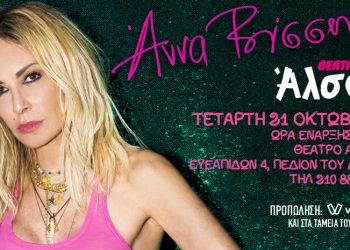 H Άννα Βίσση  στο Θέατρο Άλσος