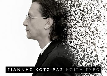 Kοίτα γύρω: Το νέο άλμπουμ του Γιάννη Κότσιρα