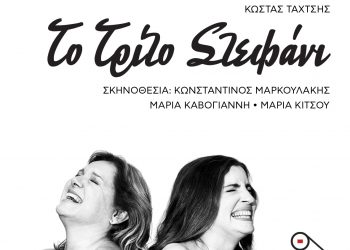 Το τρίτο στεφάνι: Αλλαγές στις ώρες παραστάσεων