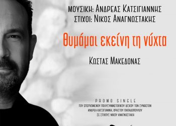 “Θυμάμαι εκείνη τη νύχτα” από τον Κώστα Μακεδόνα